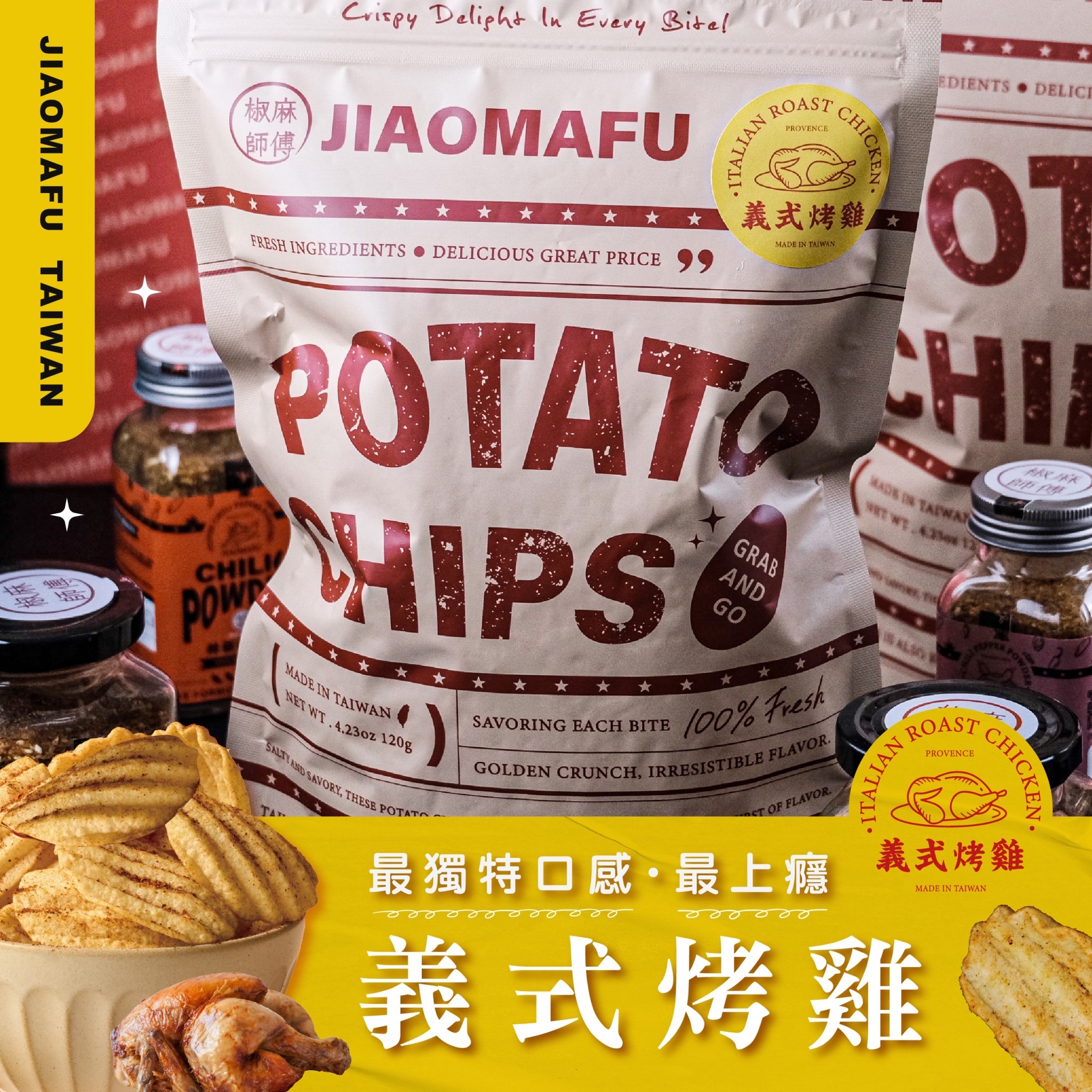 義式烤雞洋芋片