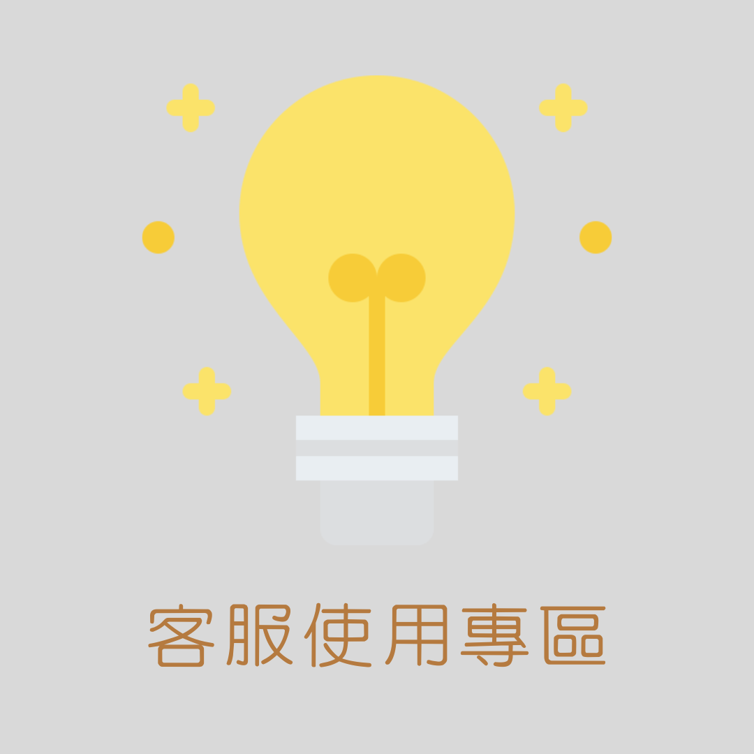 客服專區 （客人請勿在此區下單）