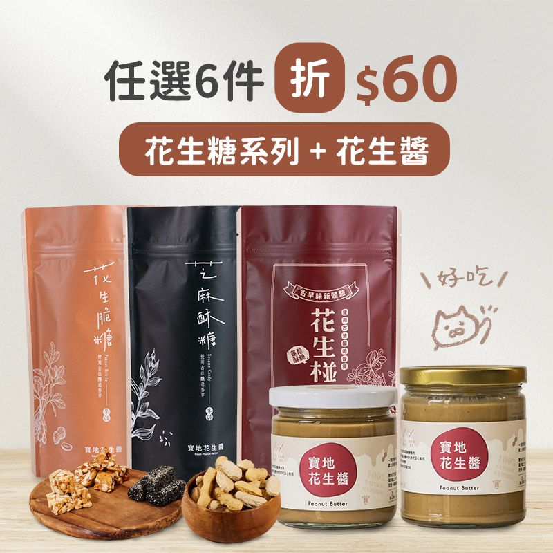 香濃必吃🥜 任選6件折$60｜花生醬＋花生糖一次滿足 預購品，