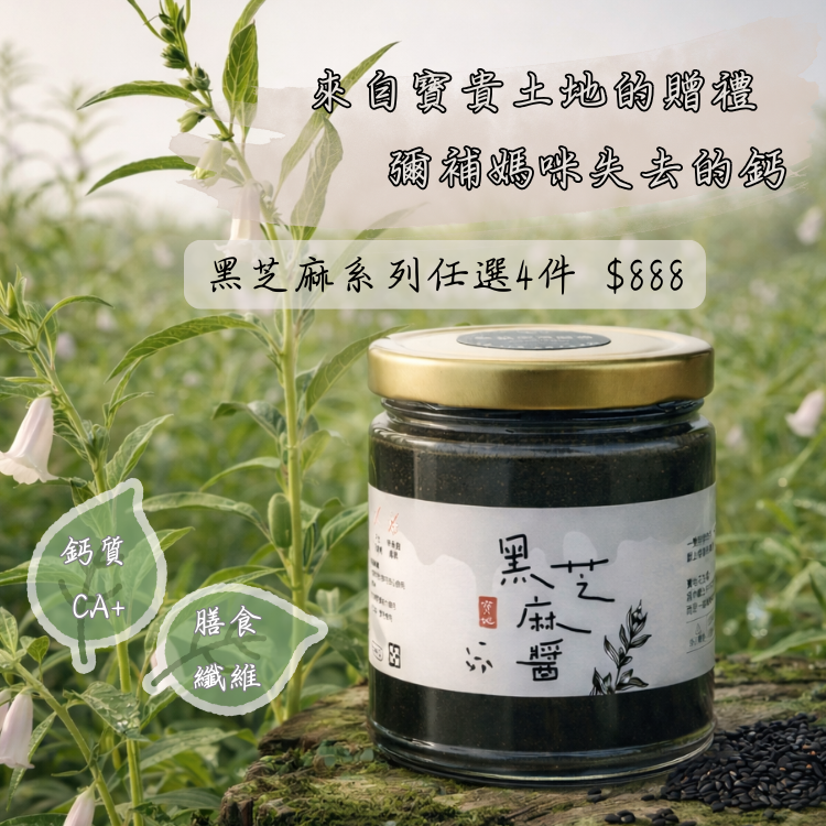鈣質回歸 黑芝麻醬+芝麻酥糖 任選四件組合