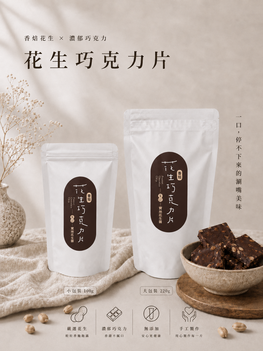 🌸強勢回歸🌸 香焙花生濃郁巧克力片｜請至冷凍賣場下單