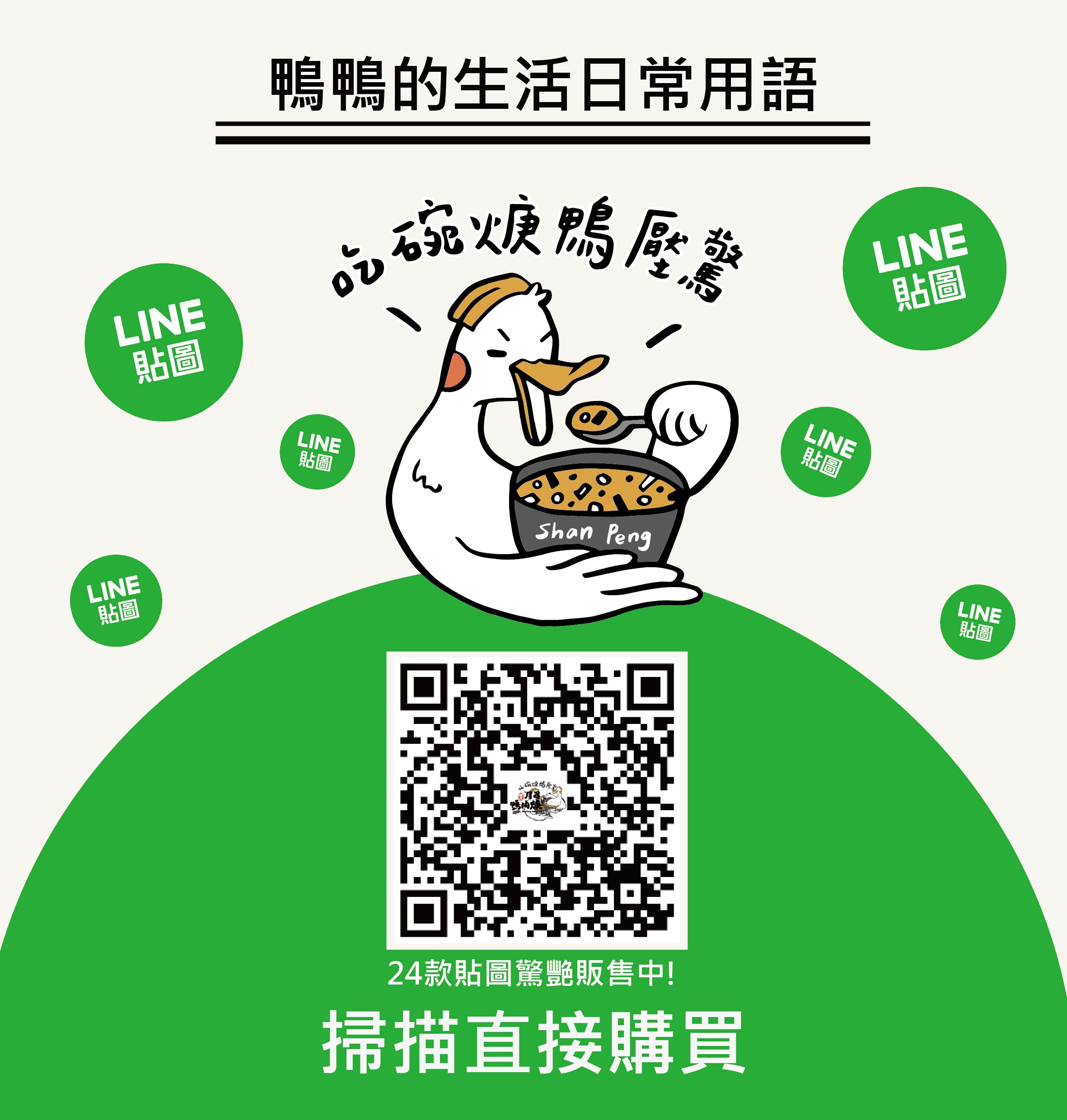官方Line鴨鴨貼圖-請掃描QR Code或點擊連結購買