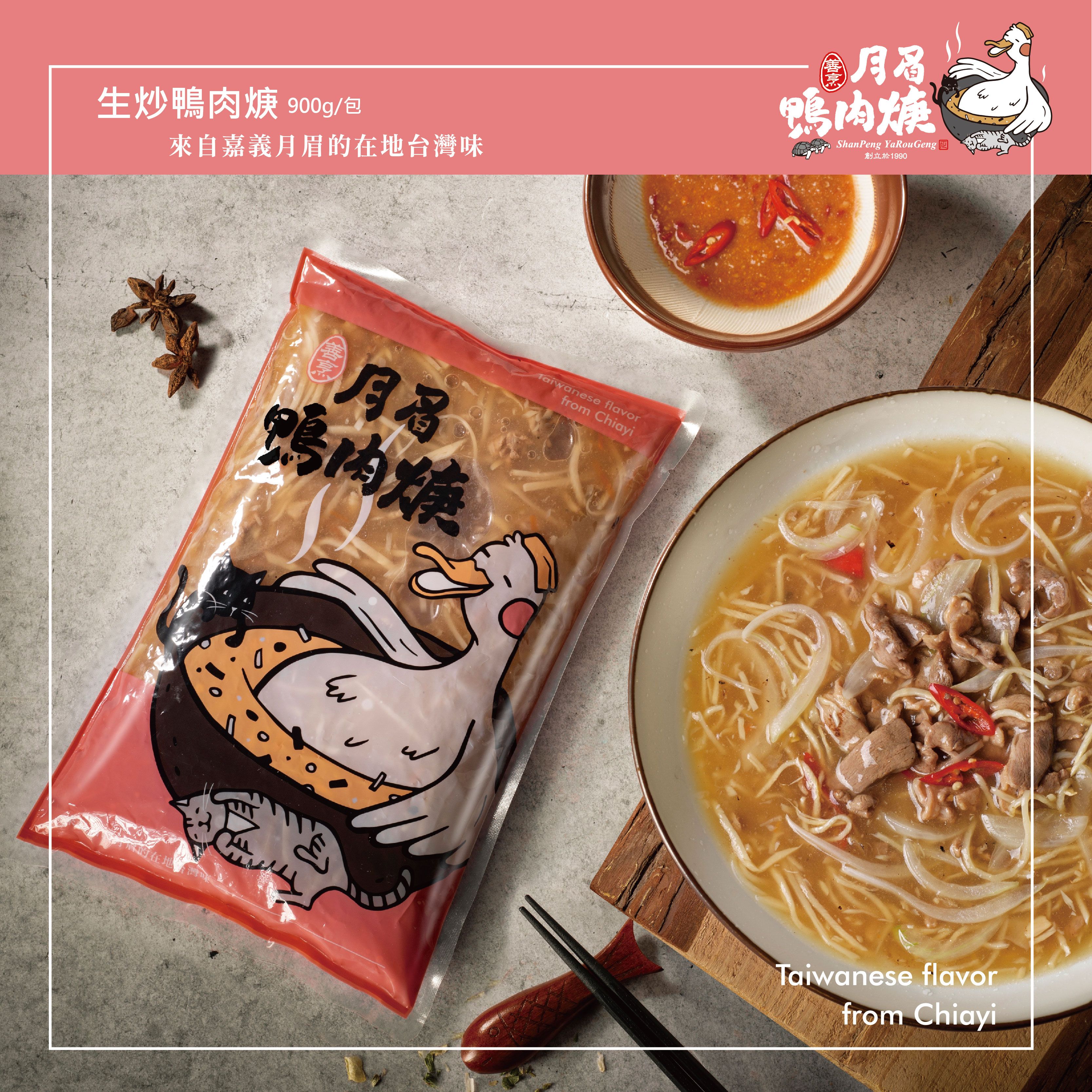 生炒鴨肉焿-900g/包 真空袋裸包裝