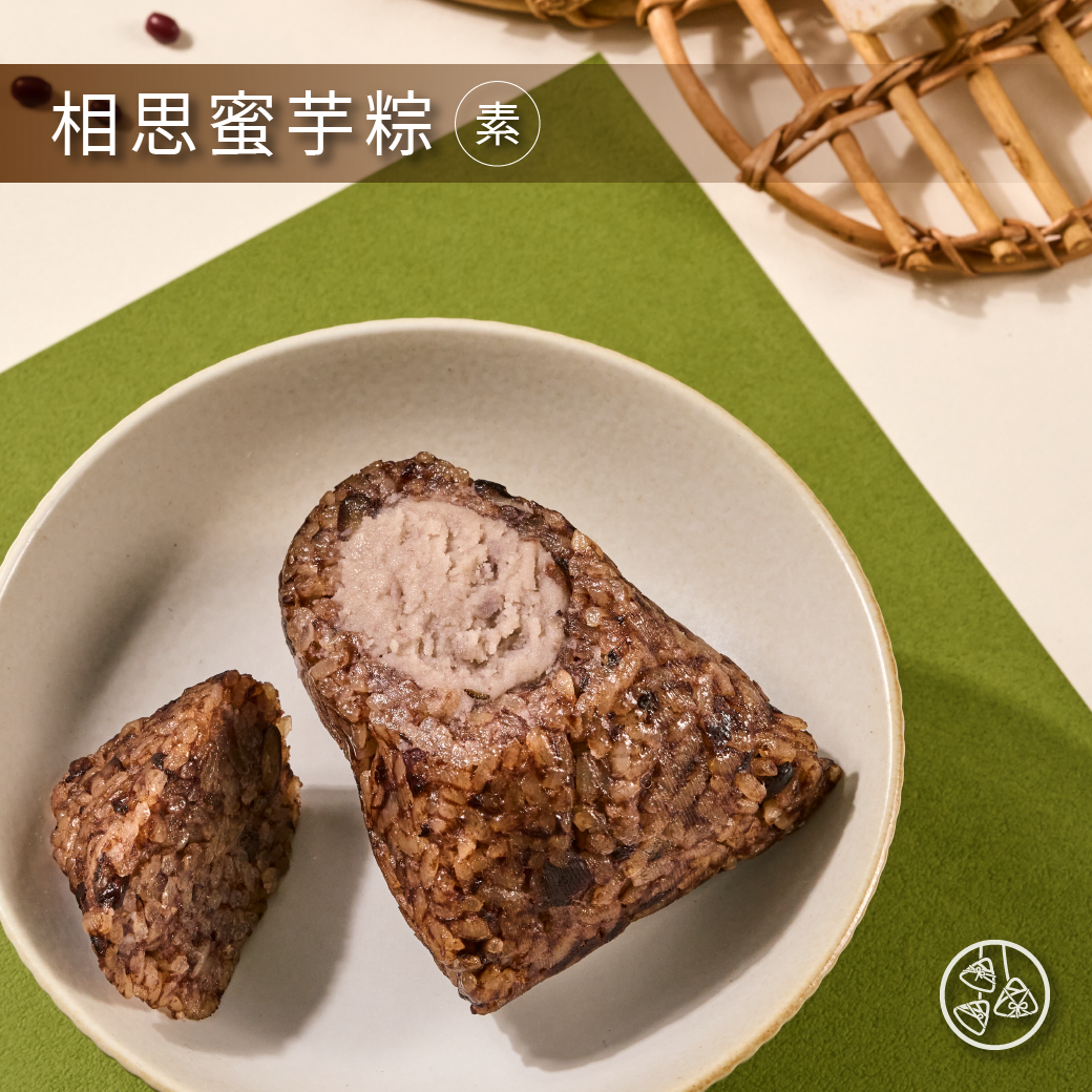 相思蜜芋粽．素 / 芋泥飽滿．甜而不膩。