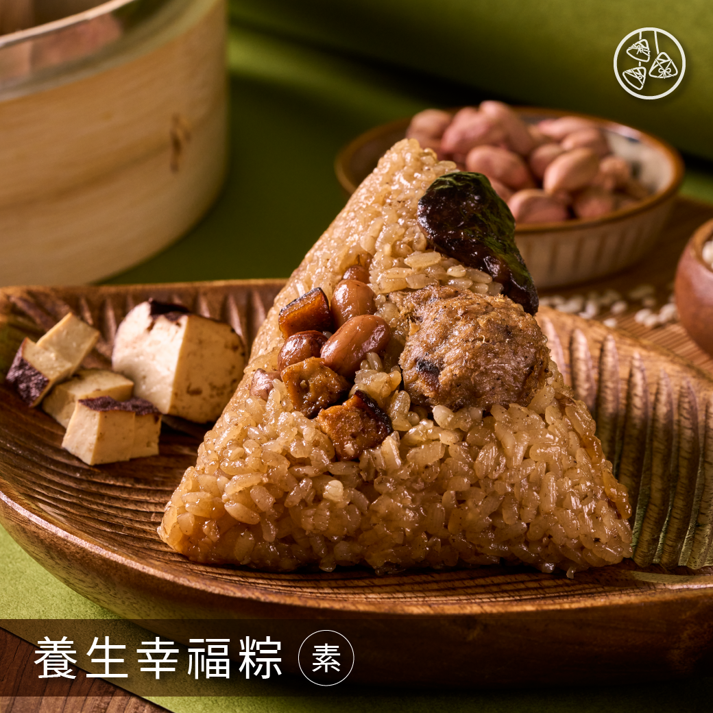 養生幸福粽 / 層次口感．素食新味。