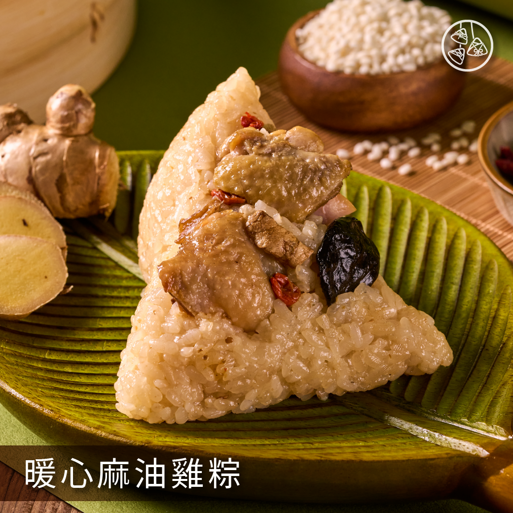 暖心麻油雞粽 / 素雅清香．暖心暖胃。