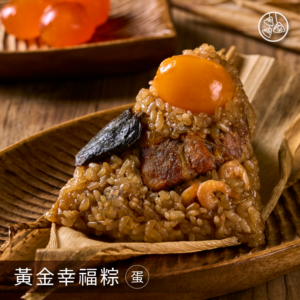 黃金幸福粽 / 濃郁蛋香．金黃流沙。