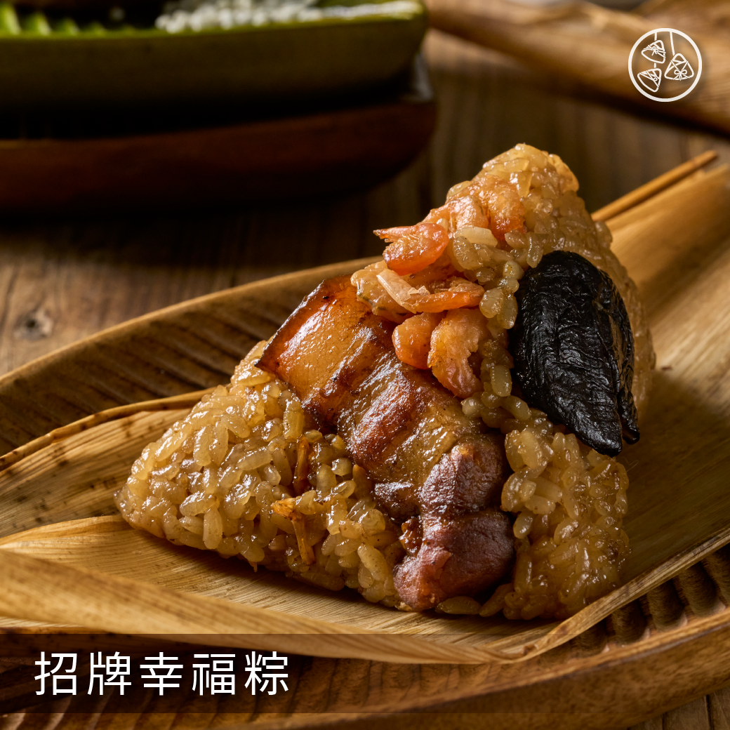 招牌幸福粽 / 米粒飽滿．口齒留香。