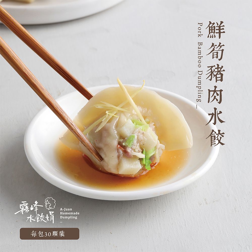 鮮筍豬肉水餃（夏季限定）