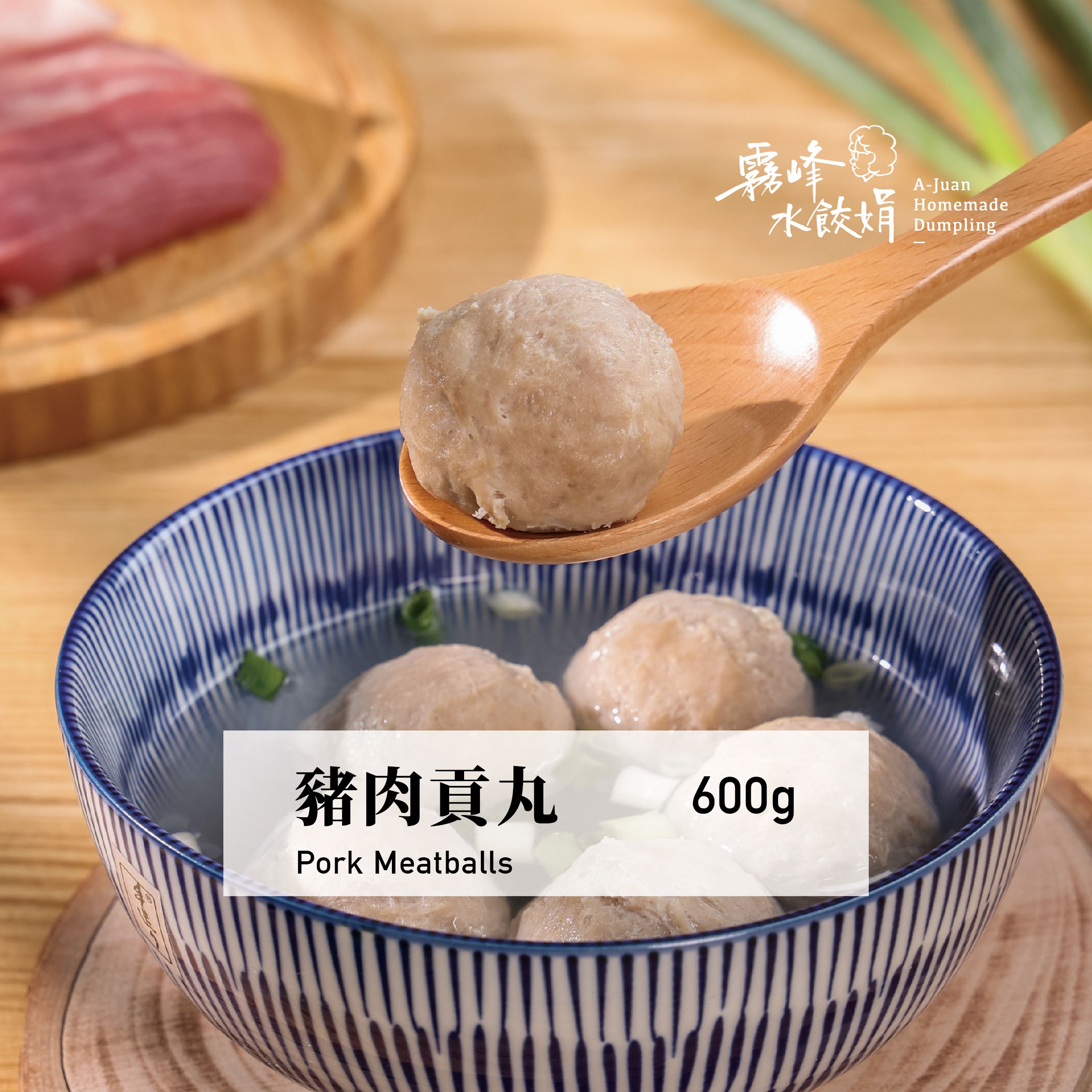 豬肉貢丸