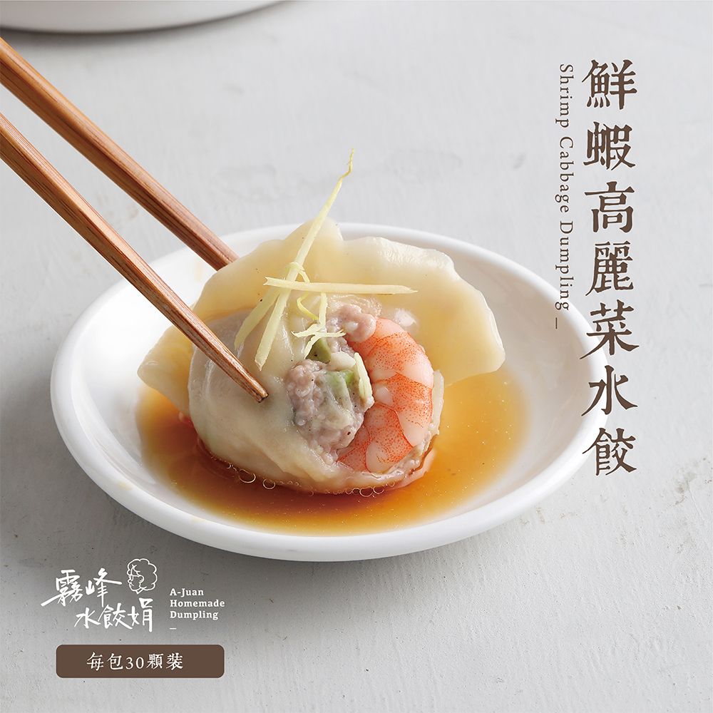 鮮蝦高麗菜豬肉水餃