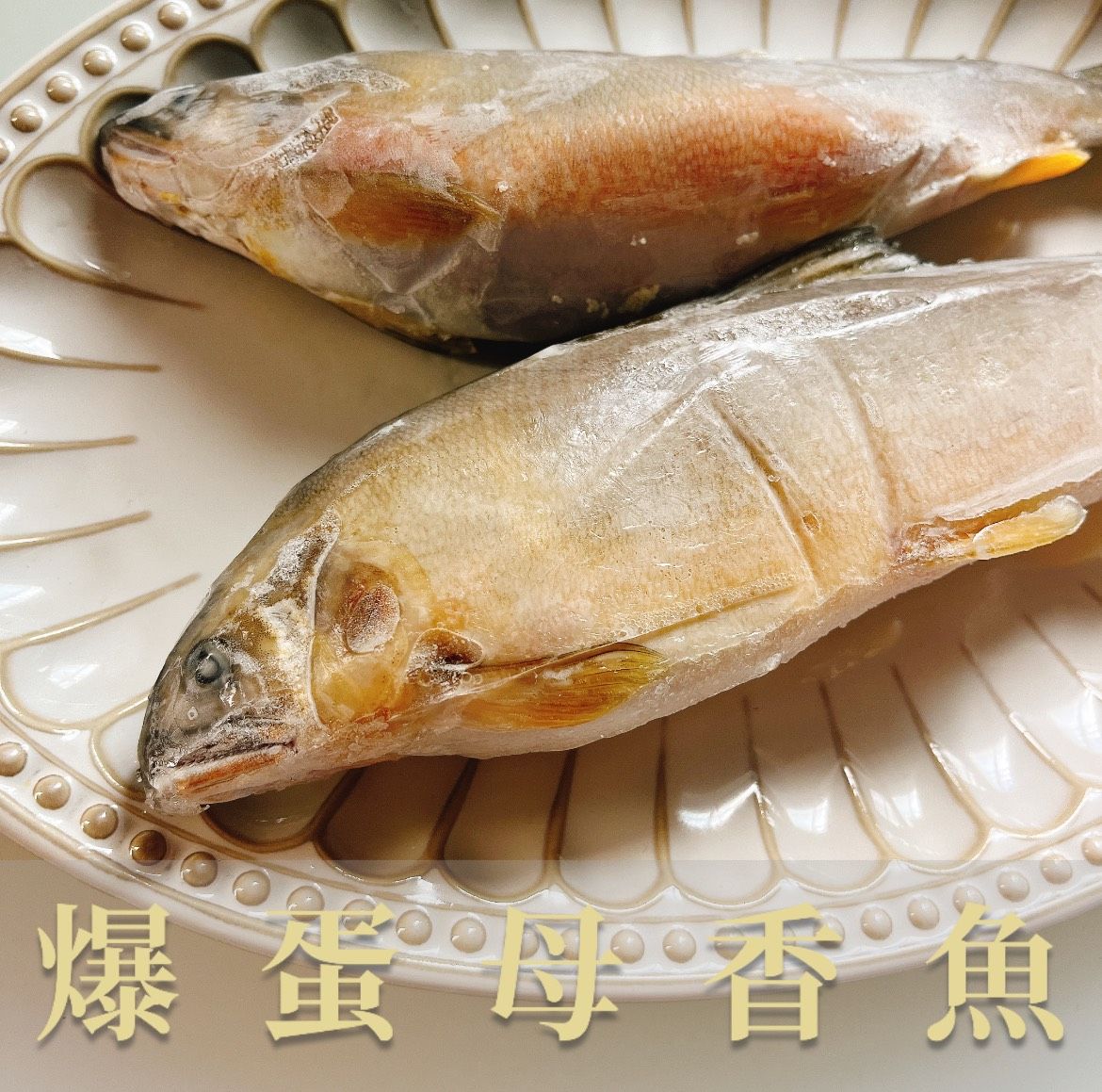 爆蛋母香魚＆公香魚