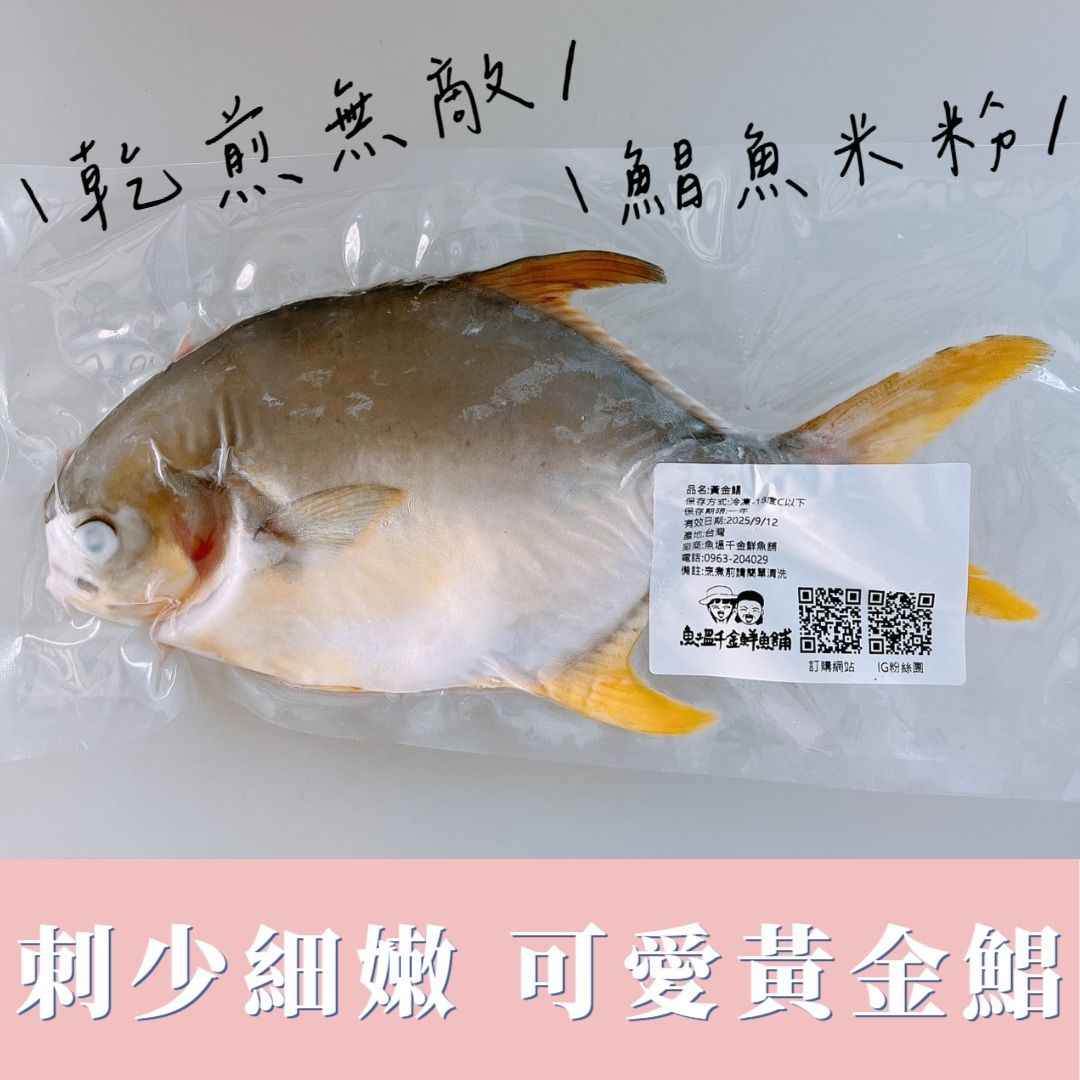 黃金鯧（完售不補）