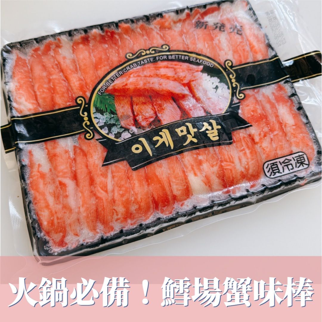 鱈場蟹味棒