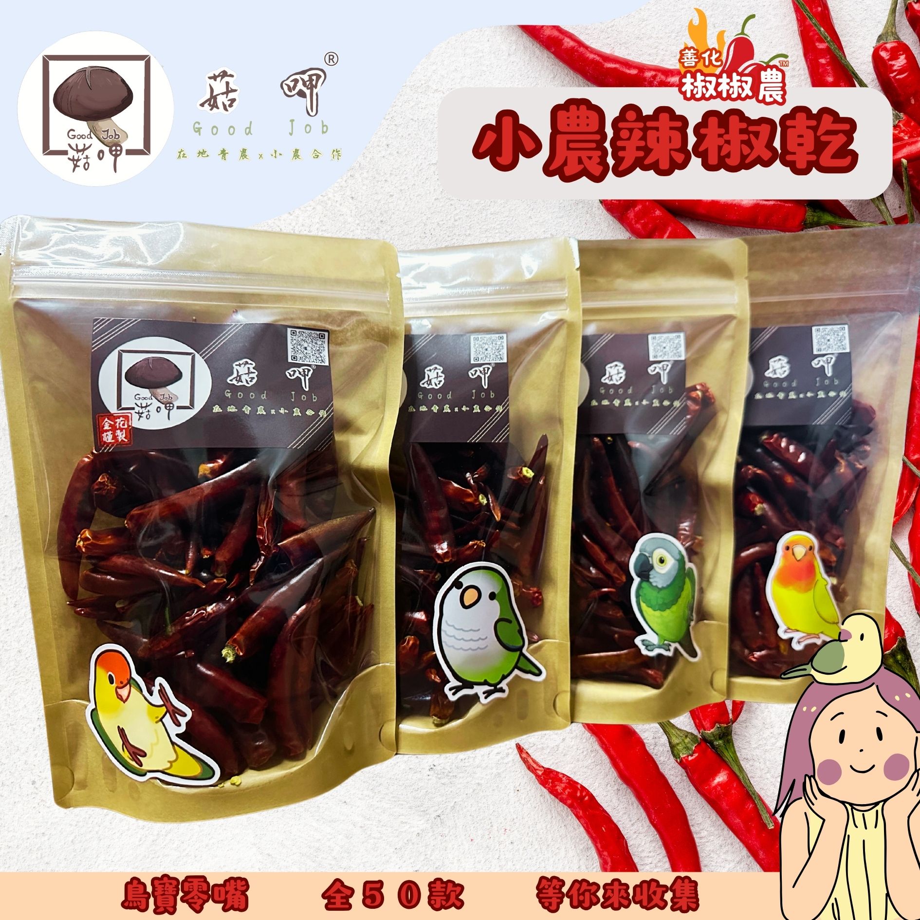 【菇呷特選】小農自產 朱雀朝天椒 🌶️完整辣椒乾 朝天椒 鸚鵡 鳥寶
