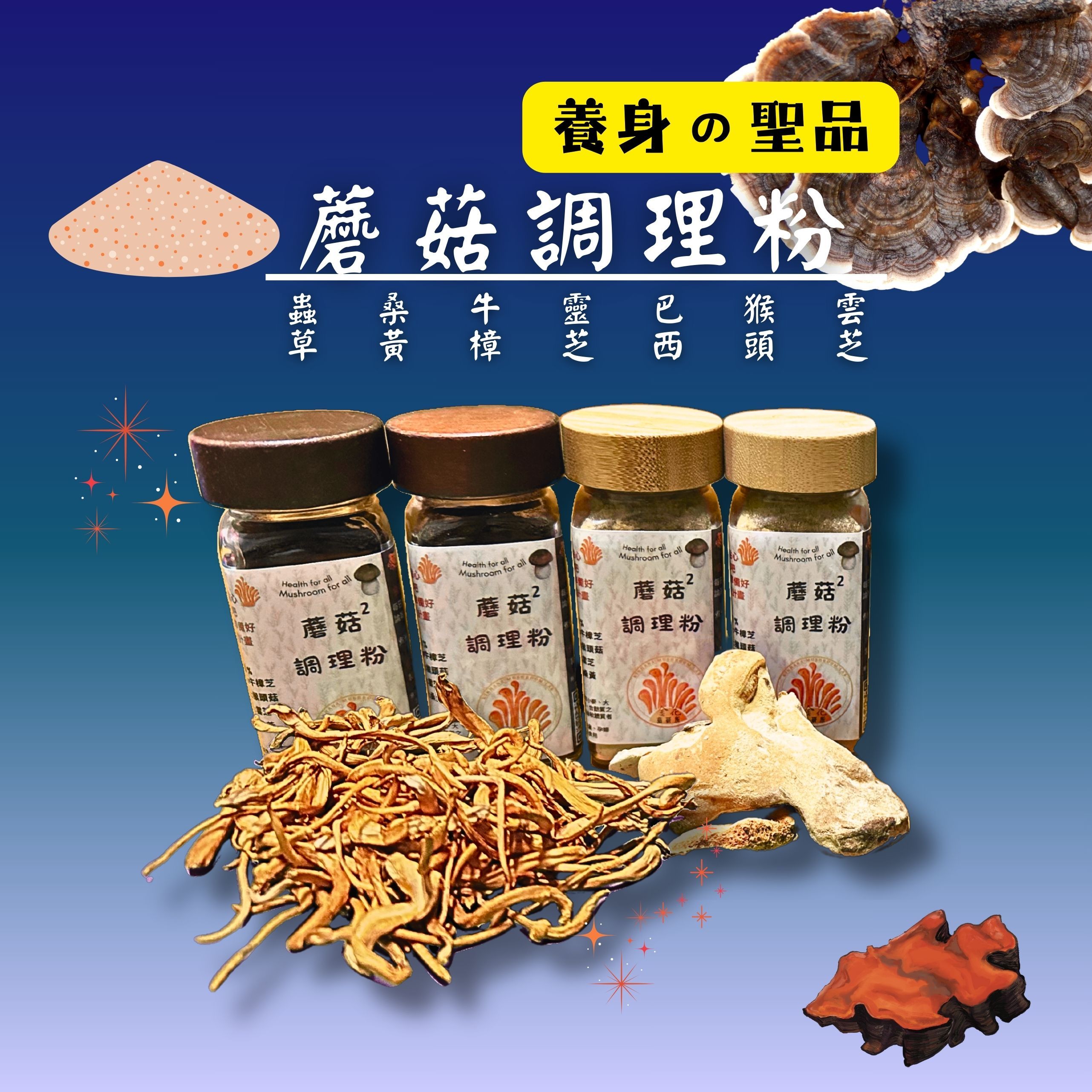 【👑全台獨家】養身 蘑菇蘑菇調理粉