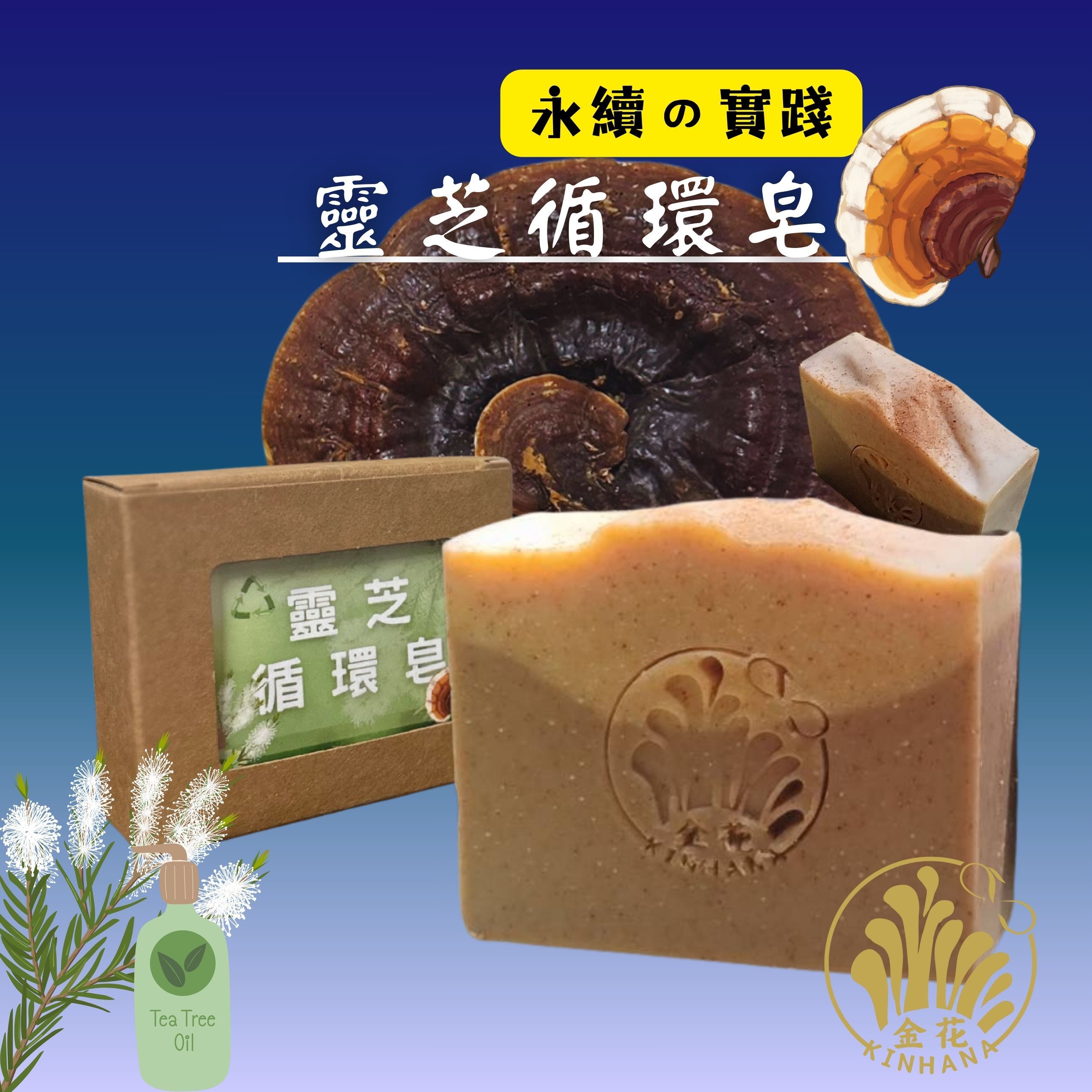 靈芝循環皂  「從茶樹精油後的剩餘，到一顆能洗的永續皂」