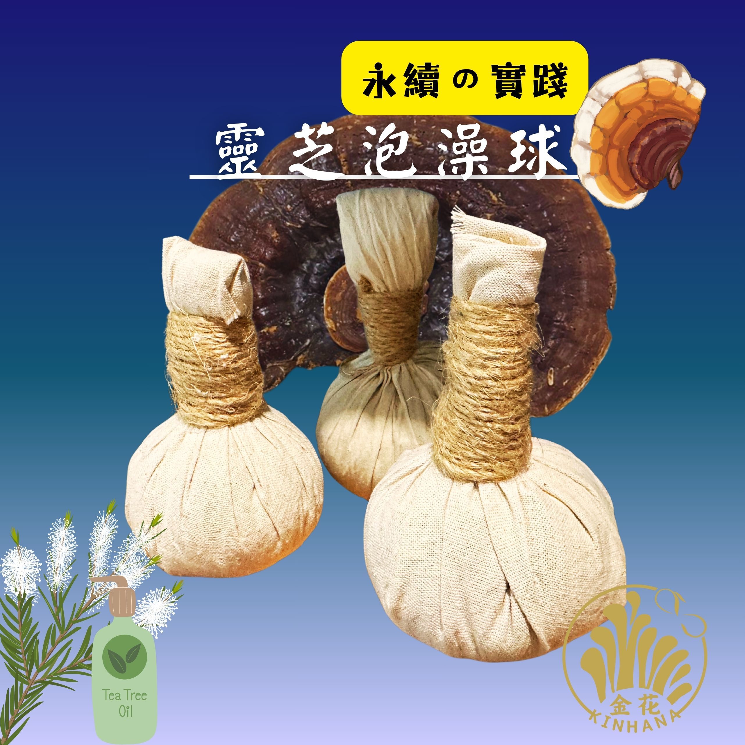 靈芝泡澡球