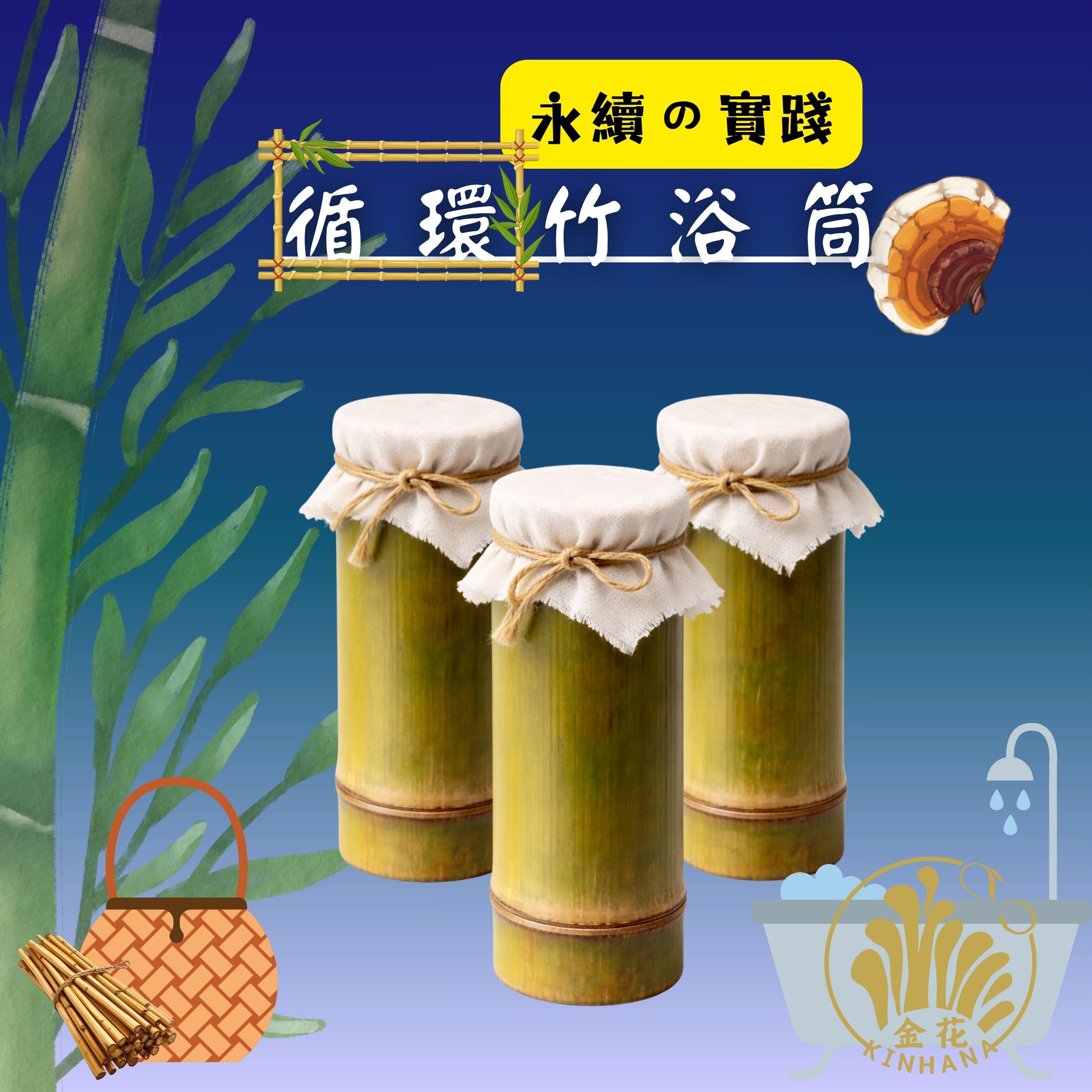 循環竹浴筒