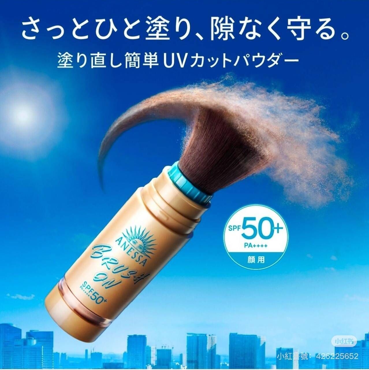 ｜防曬霸主｜預購 安耐曬防曬蜜粉刷