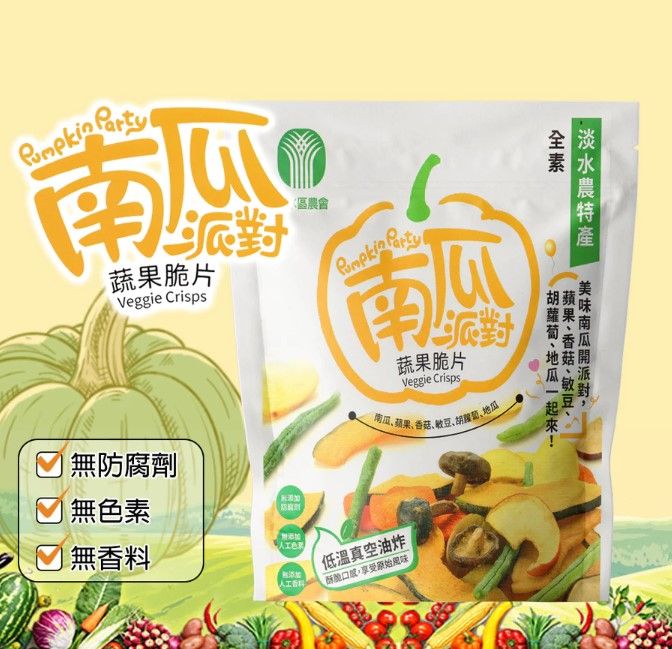 淡水區農會-南瓜派對蔬果脆片/滬尾南瓜鮮味酥
