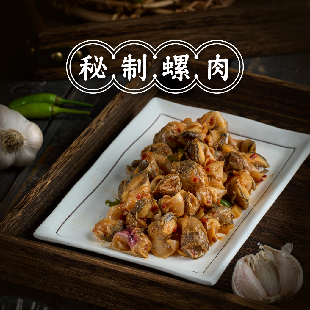 秘制螺肉