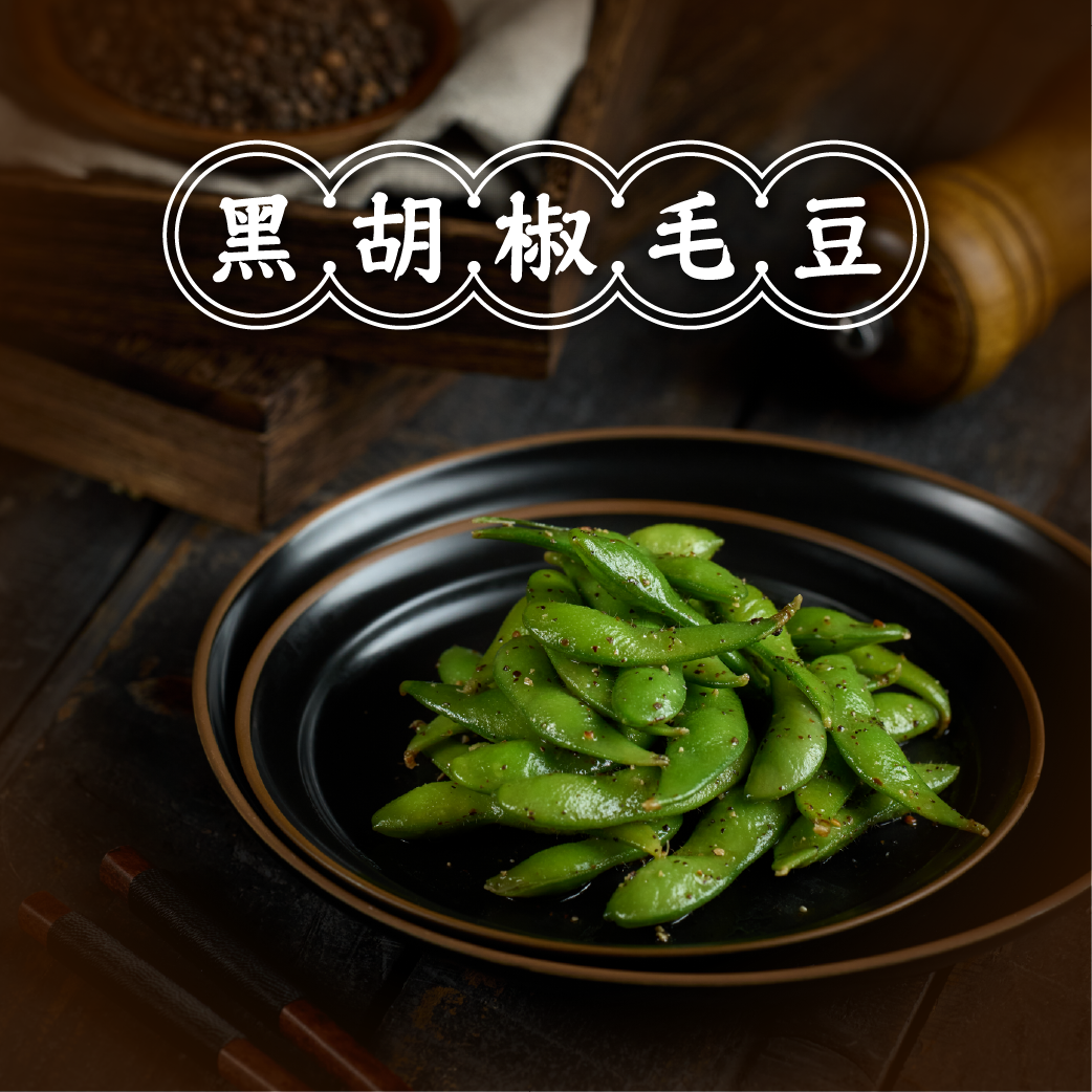 黑胡椒毛豆