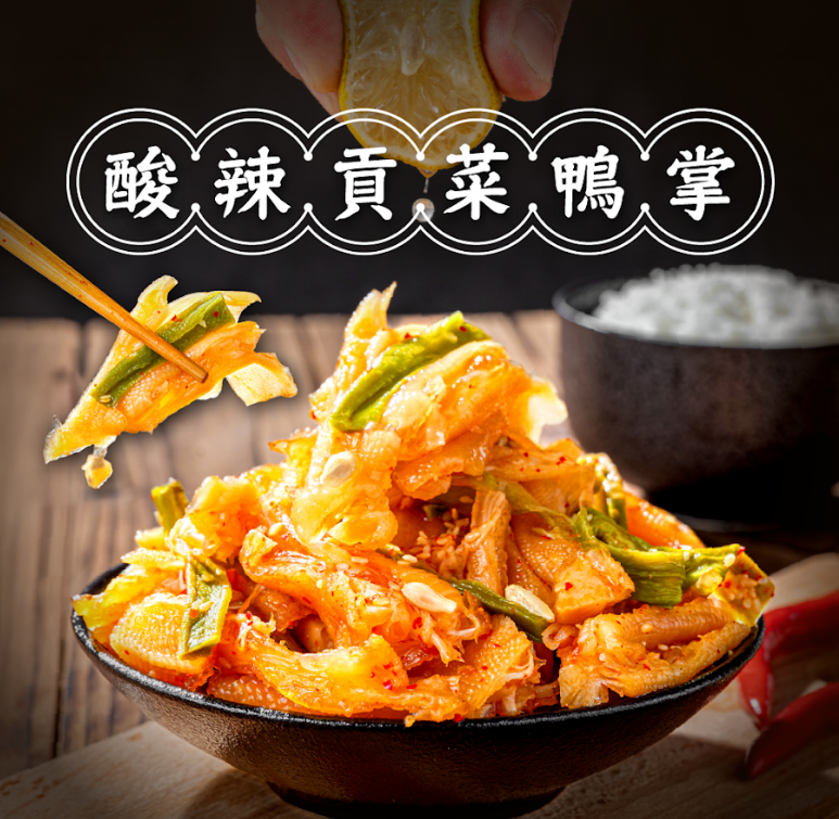 酸辣貢菜鴨掌（中辣）