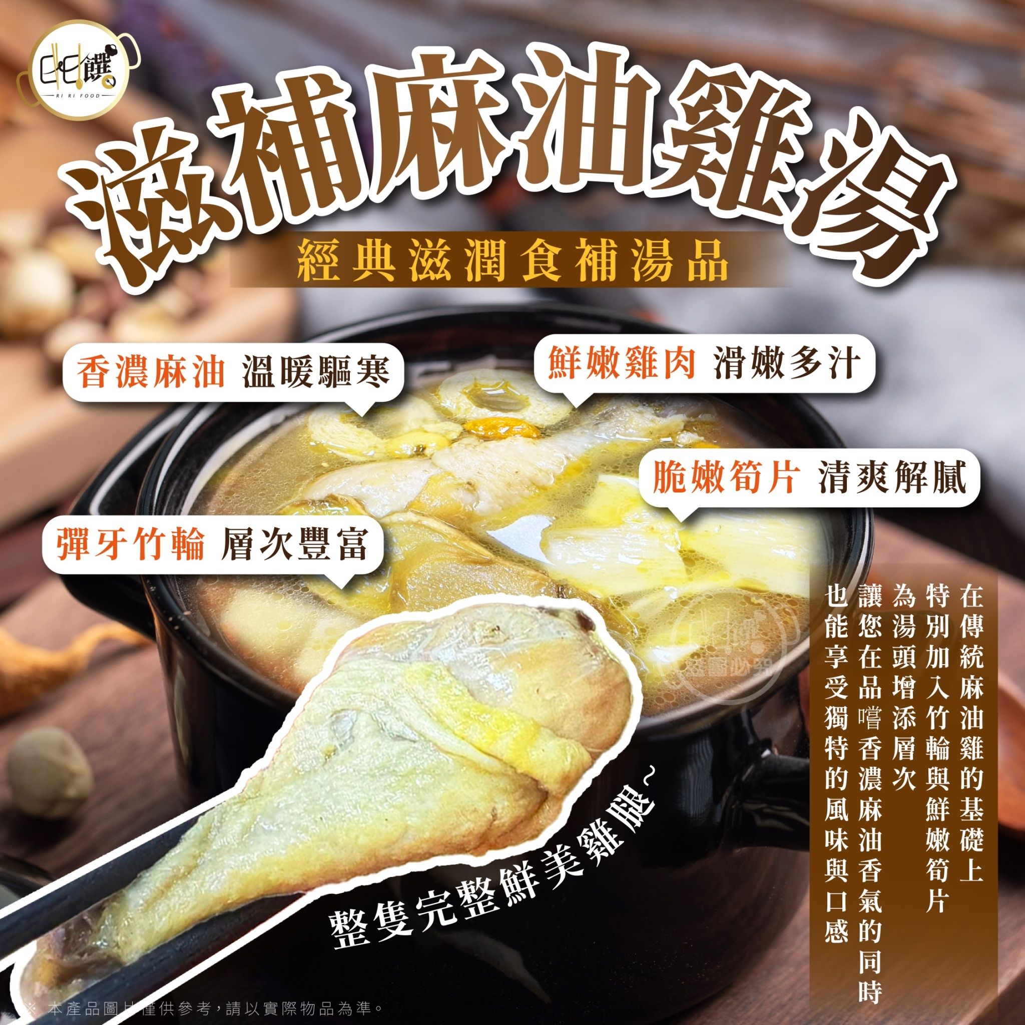 日日饌御膳湯品-滋補麻油雞湯（600g±5%）
