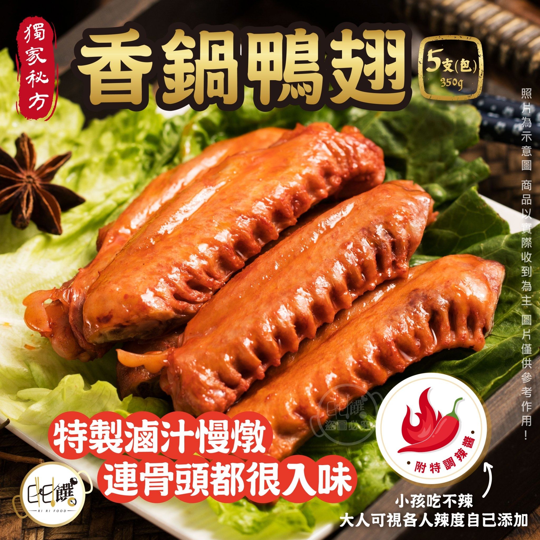 經典獨家風味 香鍋鴨翅（350g±5%）
